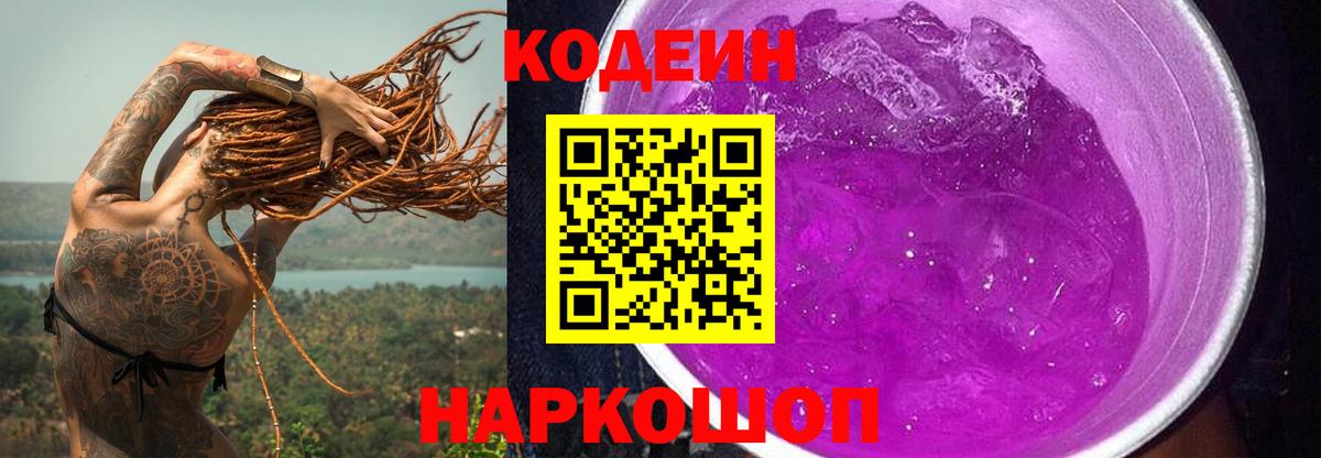 Codein Purple Drank  Codein напиток Lean (лин)  купить  цена  Долгопрудный  Вход с VPN 