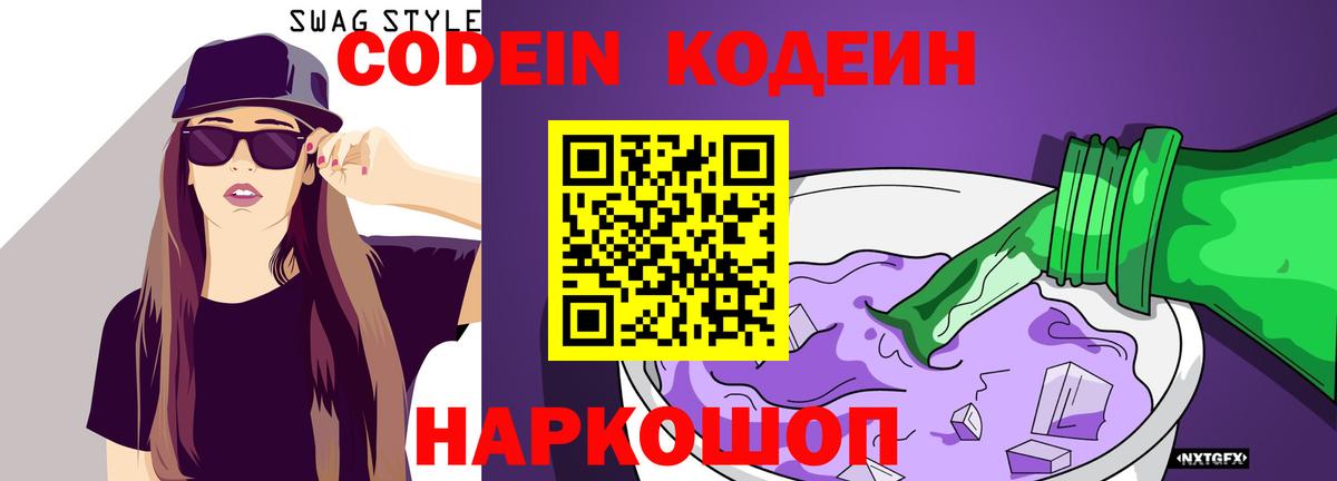 Codein Purple Drank  купить   Долгопрудный 